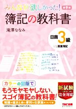 みんなが欲しかった!簿記の教科書 日商3級 商業簿記 第9版 -(みんなが欲しかったシリーズ)(SIWAKE-119付、基本問題解答用紙付)