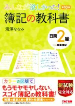 みんなが欲しかった!簿記の教科書 日商2級 商業簿記 第10版 -(みんなが欲しかったシリーズ)(SIWAKE-185、基本問題解答用紙付)