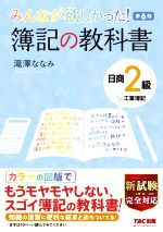 みんなが欲しかった!簿記の教科書 日商2級 工業簿記 第6版 -(みんなが欲しかったシリーズ)(基本問題答案用紙付)