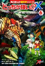 どっちが強い!?X 人食いの森でサバイバル-(角川まんが超科学シリーズ)(6)