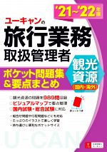 ユーキャンの旅行業務取扱管理者 観光資源(国内・海外) ポケット問題集&要点まとめ-(ユーキャンの資格試験シリーズ)(’21~’22年版)(赤シート付)