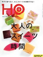 HO(ほ) -(月刊誌)(Vol.161 2021 4月号)