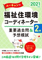 ユーキャンの福祉住環境コーディネーター2級 重要過去問&予想模試 -(ユーキャンの資格試験シリーズ)(2021年版)(赤シート、別冊解答解説付)