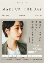 MAKE UP THE DAY 毎日のトラブルに負けない、抜け感メイクルール-