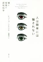 人は簡単には騙されない 嘘と信用の認知科学-