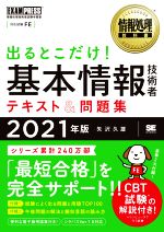 出るとこだけ!基本情報技術者テキスト&問題集 情報処理技術者試験学習書-(EXAMPRESS 情報処理教科書)(2021年版)