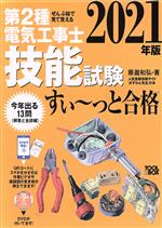 ぜんぶ絵で見て覚える第2種電気工事士技能試験すい~っと合格 -(2021年版)(入門講習DVD付)