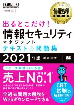 出るとこだけ!情報セキュリティマネジメントテキスト&問題集 情報処理技術者試験学習書-(EXAMPRESS 情報処理教科書)(2021年版)(赤シート付)