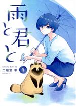 雨と君と -(1)