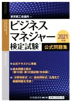 ビジネスマネジャー検定試験公式問題集 -(2021年版)