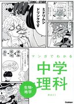 マンガでわかる中学理科 生物・地学 -(COMIC×STUDY)