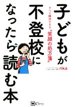 子どもが不登校になったら読む本 すべて解決できる“笑顔の処方箋”-