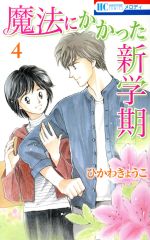 魔法にかかった新学期 -(4)