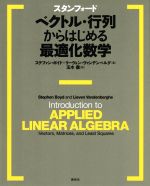 スタンフォードベクトル・行列からはじめる最適化数学