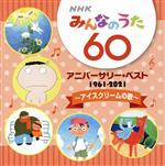 NHKみんなのうた 60 アニバーサリー・ベスト ~アイスクリームの歌~