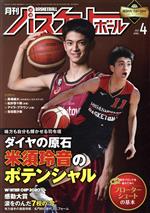 月刊バスケットボール -(月刊誌)(2021年4月号)