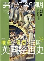 芸術新潮 -(月刊誌)(2021年3月号)