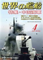世界の艦船 -(月刊誌)(No.945 2021年4月号)