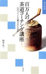 百万人の茶道コーチング講座 心のつうじる稽古のために-(淡交新書)