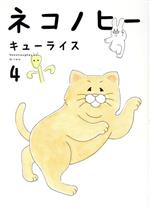 ネコノヒー ４ 中古漫画 まんが コミック キューライス 著者 ブックオフオンライン