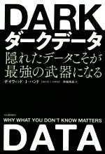 ダークデータ 隠れたデータこそが最強の武器になる-