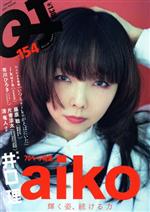 クイック・ジャパン 特集 aiko 輝く姿、続ける力-(vol.154)