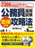 公務員採用試験面接試験攻略法 改訂版 2300人以上を合格に導いた面接指導のカリスマが教える!-