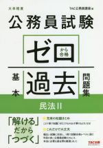 公務員試験 ゼロから合格基本過去問題集 民法 大卒程度-(Ⅱ)