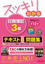 スッキリわかる 日商簿記3級 第12版 テキスト+問題集-(すっきりわかるシリーズ)(別冊付)