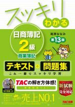 スッキリわかる 日商簿記2級 商業簿記 第13版 テキスト+問題集-(スッキリわかるシリーズ)(別冊付)