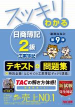 スッキリわかる 日商簿記2級 工業簿記 第9版 テキスト+問題集-(すっきりわかるシリーズ)(別冊付)