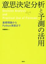 意思決定分析と予測の活用 基礎理論からPython実装まで-