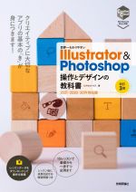 世界一わかりやすいIllustrator & Photoshop操作とデザインの教科書 改訂3版 2021/2020/2019対応版-