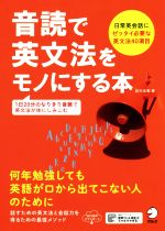 音読で英文法をモノにする本