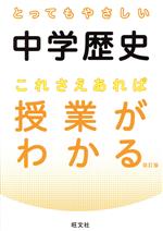 とってもやさしい中学歴史 これさえあれば授業がわかる 改訂版 -(とってもやさしいシリーズ)(別冊付)