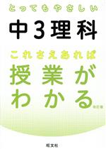 とってもやさしい中3理科 これさえあれば授業がわかる 改訂版 -(とってもやさしいシリーズ)(別冊付)