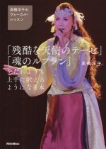 高橋洋子のヴォーカル・レッスン 「残酷な天使のテーゼ」「魂のルフラン」をだれよりも上手に歌えるようになる本-