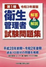 第1種 衛生管理者試験問題集 解答&解説-(令和3年度版)