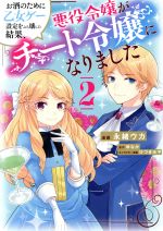 お酒のために乙女ゲー設定をぶち壊した結果、悪役令嬢がチート令嬢になりました -(2)