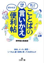 ことばの「言いかえ」便利帖 SNS、メール、会話…いつもと違う表現、使ってみませんか-(王様文庫)