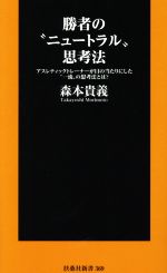 勝者の“ニュートラル”思考法 アスレティックトレーナーが目の当たりにした“一流”の思考法とは?-(扶桑社新書369)