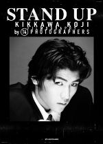 吉川晃司写真集 STAND UP KIKKAWA KOJI FILMOGRAPHY by 14 PHOTOGRAPHERS-