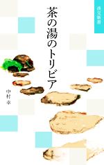 茶の湯のトリビア -(淡交新書)