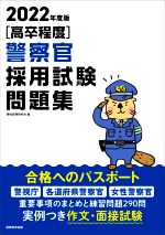 高卒程度 警察官採用試験問題集 -(2022年度版)