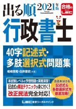 出る順 行政書士40字記述式・多肢選択式問題集 第4版 -(出る順行政書士シリーズ)(2021年版)