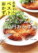 志麻さんのベストおかず プレミアムなほぼ100円おかず編 -(別冊ESSE)