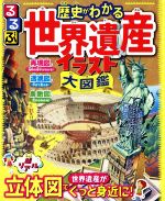 るるぶ 歴史がわかる世界遺産イラスト大図鑑 超リアル立体図で世界遺産がぐっと身近に!-