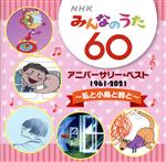 NHKみんなのうた 60 アニバーサリー・ベスト ~私と小鳥と鈴と~