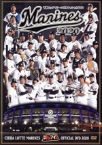 千葉ロッテマリーンズ オフィシャルDVD2020