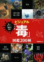 ビジュアル「毒」図鑑200種 美しく恐ろしい毒物の世界!-